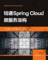 精通Spring Cloud微服務架構