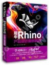 犀牛Rhino 6.9中文全彩鉑金版產品設計案例教程