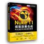 Nuke 11視覺效果合成中文全彩鉑金版案例教程