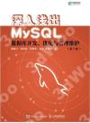 9787115515391 深入淺出MySQL 數據庫開發 優化與管理維護 第3版