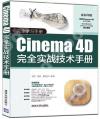 Cinema 4D完全實戰技術手冊