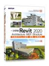 一次學會Revit 2020 - Architecture、MEP、Structure