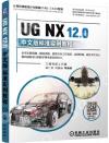 UG NX 12.0中文版標準實例教程