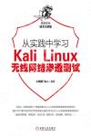 從實踐中學習Kali Linux無線網絡滲透測試
