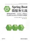 Spring Boot微服務實戰 使用RabbitMQ、Eureka、Ribbon、Zu