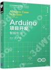 Arduino項目開發——智能生活