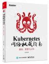 Kubernetes 網絡權威指南：基礎、原理與實踐