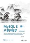 MySQL 8從零開始學（視頻教學版）