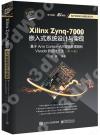 Xilinx Zynq-7000嵌入式系統設計與實現：基于Arm Cortex-A9雙核處理器和Vivado的設計方法(第二版)