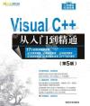 9787302535867 Visual C++從入門到精通（第5版）