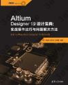 Altium Designer19設計寶典:實戰操作技巧與問題解決方法