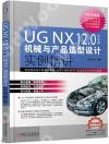 UG NX12.0中文版機械與產品造型設計實例精講
