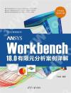 ANSYS Workbench 18.0有限元分析案例詳解