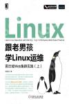 9787111637462 跟老男孩學Linux運維：高性能Web集群實踐（上）