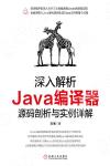 9787111643388 深入解析Java編譯器：源碼剖析與實例詳解
