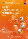 中文版CINEMA 4D R20 實用教程