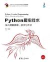 Python爬蟲技術——深入理解原理、技術與開發