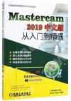 MasterCAM 2019中文版從入門到精通