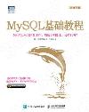 9787115527585 MySQL基礎教程