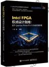 Intel FPGA權威設計指南：基于Quartus Prime Pro 19集成開發環境