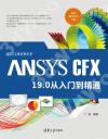 ANSYS CFX 19.0 從入門到精通
