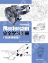 Mastercam 2019中文版完全學習手冊（微課精編版）