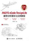 CAE分析大系 ANSYS nCode DesignLife疲勞分析基礎與實例教程