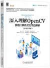 深入理解OpenCV：實用計算機視覺項目解析（原書第3版）