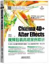 Cinema 4D+After Effects視頻包裝高端案例精講