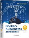 Docker+Kubernetes應用開發與快速上云