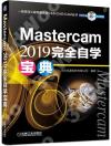 Mastercam 2019 完全自學寶典
