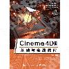 Cinema 4D R18基礎與實戰教程