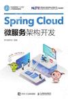 Spring Cloud微服務架構開發