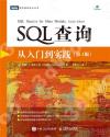 9787115534019 SQL查詢 從入門到實踐 第4版