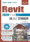 Revit 2020中文版從入門到精通