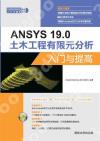 ANSYS 19.0土木工程有限元分析入門與提高