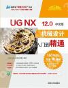UG NX 12.0中文版機械設計從入門到精通