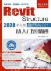 Revit Structure 2020中文版 建筑結構設計從入門到精通