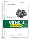 UG NX 12模具設計技能課訓