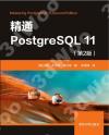 精通PostgreSQL 11（第2版）