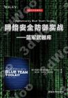 網絡安全防御實戰——藍軍武器庫