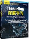 9787111645849 TensorFlow深度學習-數學原理與Python實戰進階