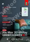 9787115527721 中文版3ds Max 2016/VRay效果圖制作實戰基礎教程