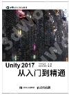 Unity 2017 從入門到精通
