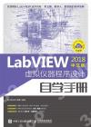 9787115532374 LabVIEW2018中文版 虛擬儀器程序設計自學手冊