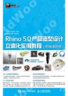 Rhino 5.0產品造型設計立體化實例教程