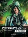 Premiere pro CC中文版自學視頻教程