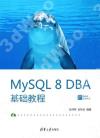 9787302553540 MySQL 8 DBA基礎教程