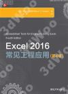 Excel 2016常見工程應用(第4版)
