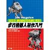 9789866076381 Joe Nagata的LEGO MINDSTORMS NXT步行機器人製作入門